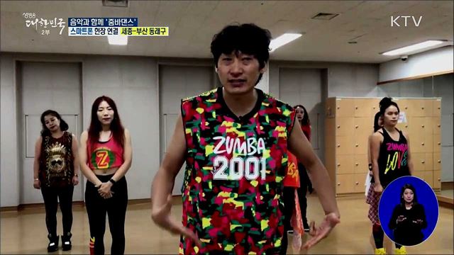 생활체육, 내 몸을 구해줘! 빠르고 재밌게 '줌바'