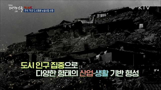 전국 76곳 도시재생 뉴딜사업 선정 [이니셜K]