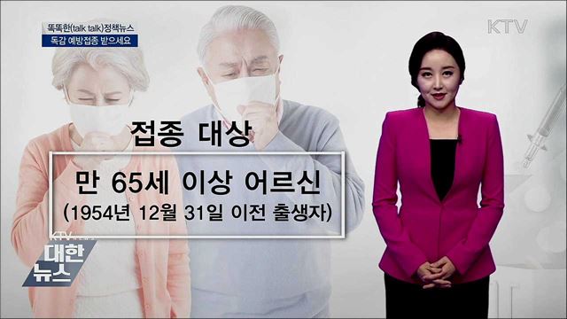 독감 예방접종 받으세요 [똑똑한 정책뉴스]