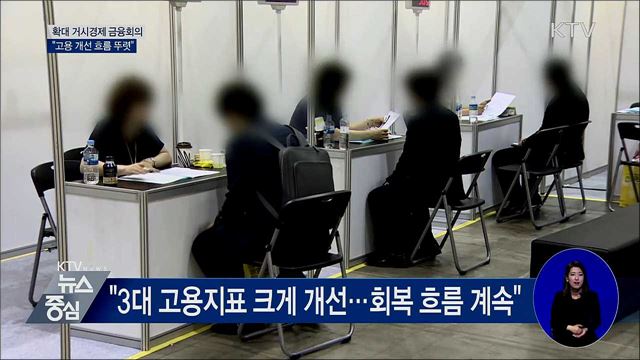 "고용 개선 흐름 뚜렷···대내외 불확실 상존"