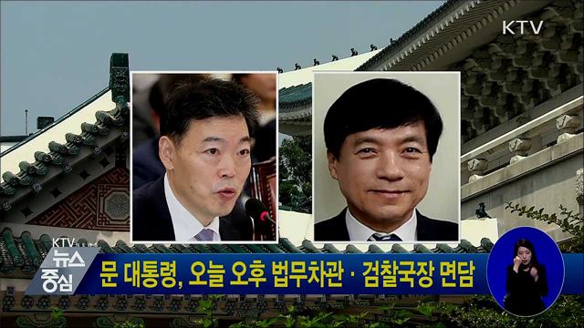 문 대통령, 오늘 오후 법무차관·검찰국장 면담