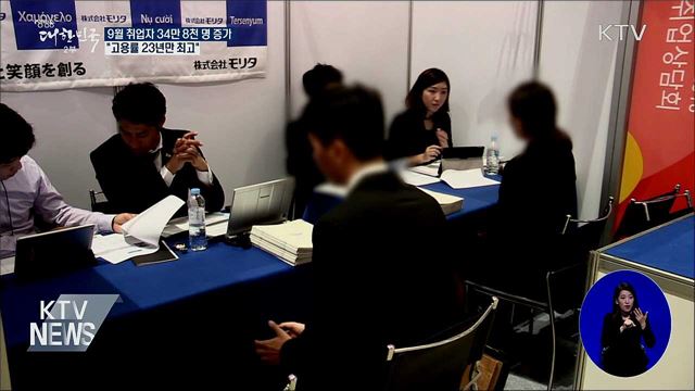 9월 취업자 34만 8천 명 증가···"고용률 23년만 최고"