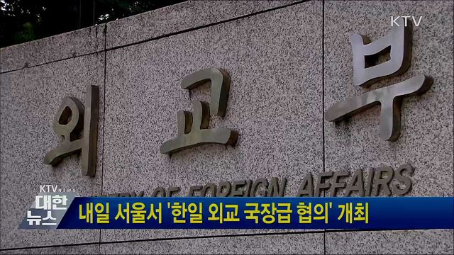 내일 서울서 '한일 외교 국장급 협의' 개최