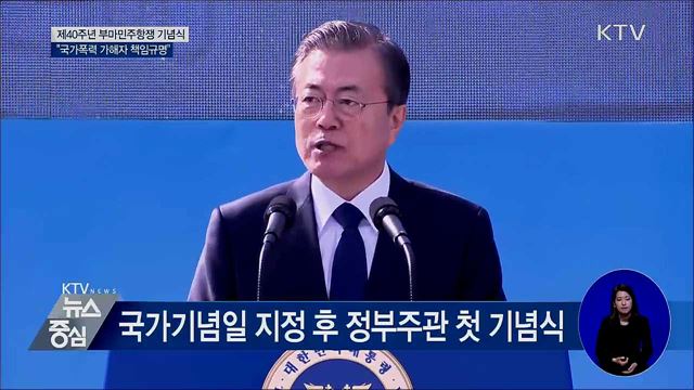 "부마민주항쟁···국가폭력 가해자 책임규명" [오늘의 브리핑]