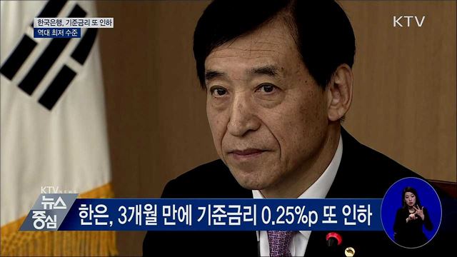 한은, 기준금리 0.25%p 인하···'역대 최저'
