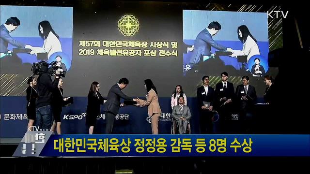 대한민국체육상 정정용 감독 등 8명 수상