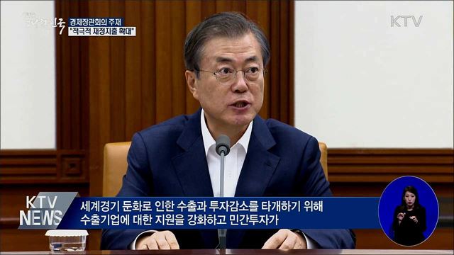경제장관회의 주재···"재정지출 확대해야"