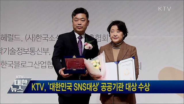KTV, '대한민국 SNS대상' 공공기관 대상 수상