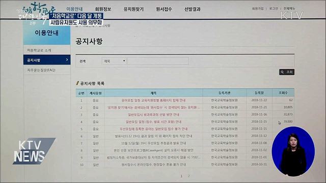 '처음학교로' 다음 달 개통···사립유치원도 의무화