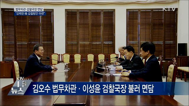 검찰에 대한 '감찰 내실화' 방안 지시