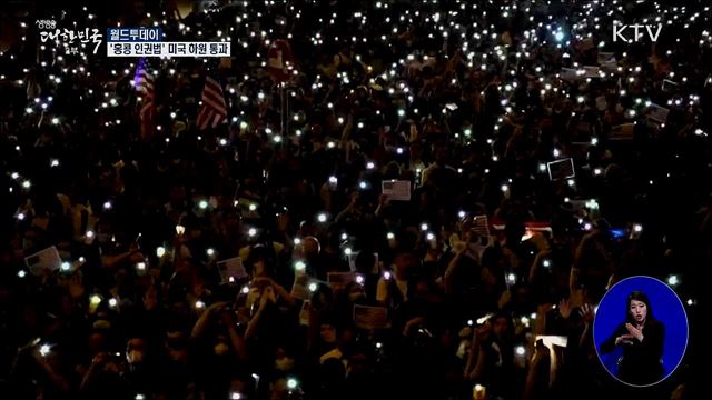 '홍콩 인권법' 미국 하원 통과 [월드 투데이]