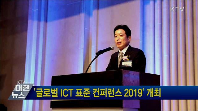 '글로벌 ICT 표준 컨퍼런스 2019' 개최