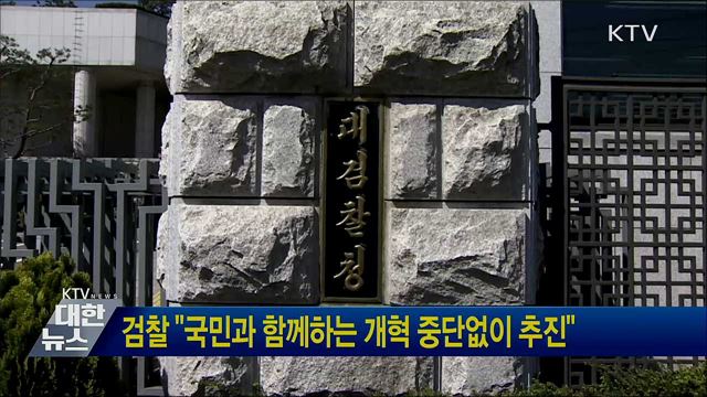 검찰 "국민과 함께하는 개혁 중단없이 추진"