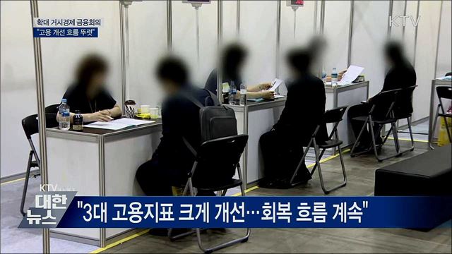"고용 개선 흐름 뚜렷···대내외 불확실 상존"