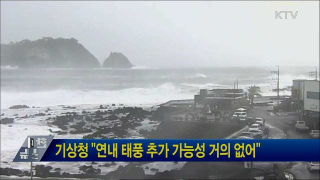 기상청 "연내 태풍 추가 가능성 거의 없어"