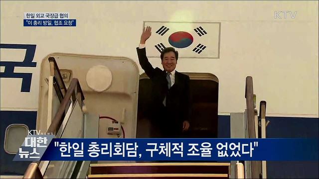 한일 외교국장, 이 총리 방일 앞두고 회동