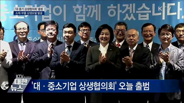 '대·중기 상생협' 출범···소재·부품 상생모델 발굴