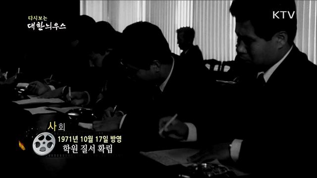 다시보는 대한늬우스 (71. 10. 17)