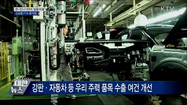 한-인니 CEPA '실질 타결'···신남방 FTA 본격화