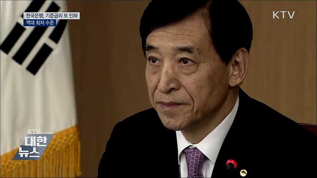 한은, 기준금리 0.25%p 인하···'역대 최저'
