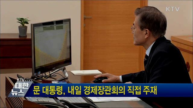 문 대통령, 내일 경제장관회의 직접 주재