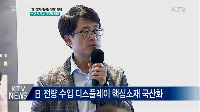 '대·중기 상생협' 출범···소재·부품 상생모델 발굴