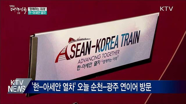 '함께하는 미래' 한-아세안 열차···순천·광주 이동