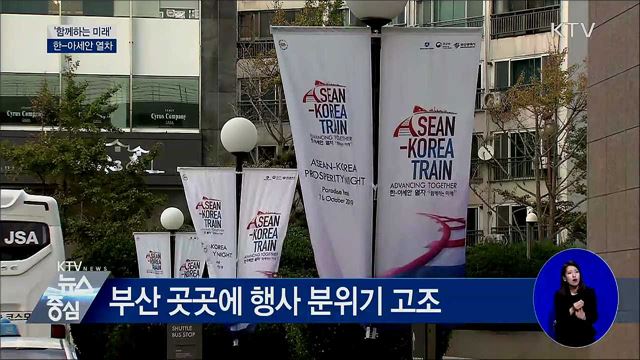 '함께하는 미래' 한-아세안 열차···순천·광주 이동