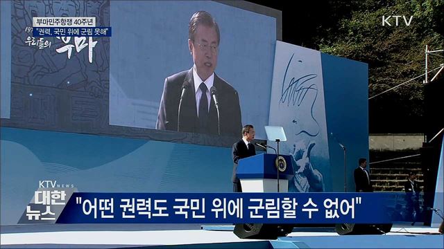 "어떤 권력도 국민 위에 군림할 수 없어"