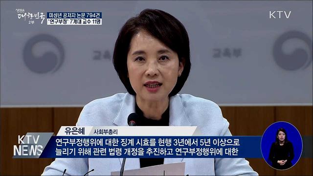 미성년 공저자 논문 794건…'부정' 교수 11명