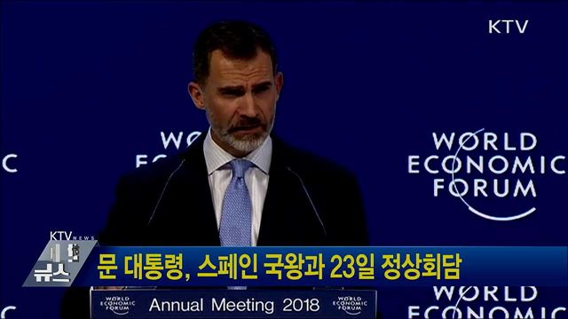문 대통령, 스페인 국왕과 23일 정상회담