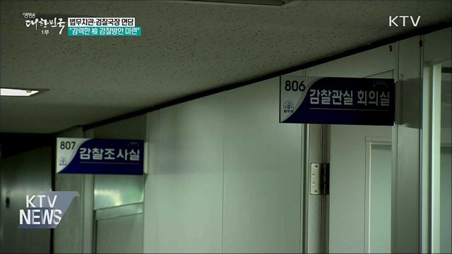 검찰에 대한 '감찰 내실화' 방안 지시