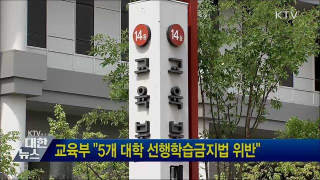 교육부 "5개 대학 선행학습금지법 위반"