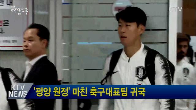 '평양 원정' 마친 축구대표팀 귀국