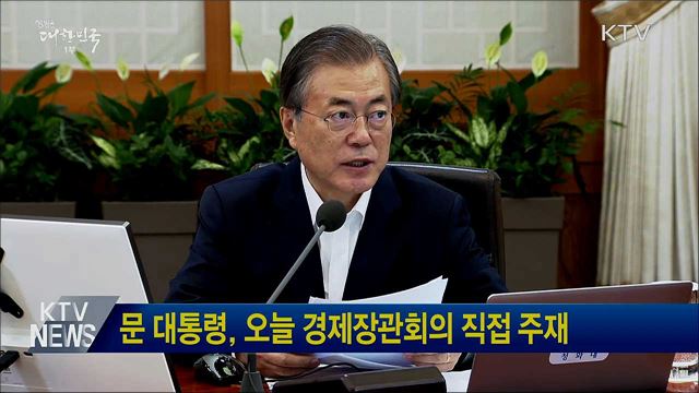 문 대통령, 오늘 경제장관회의 직접 주재