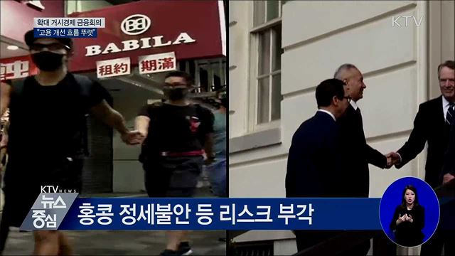 "고용 개선 흐름 뚜렷···대내외 불확실 상존"