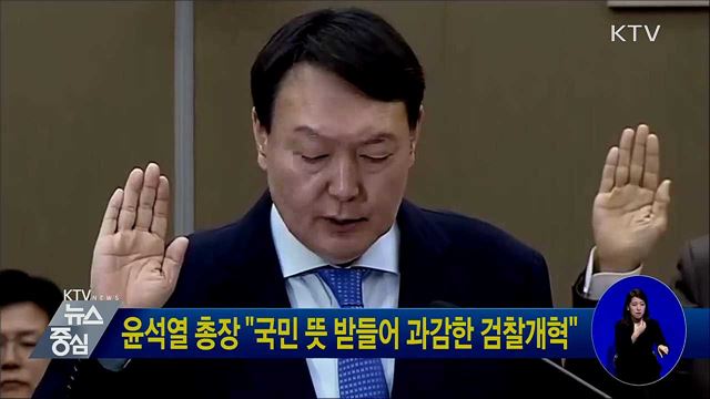 윤석열 총장 "국민 뜻 받들어 과감한 검찰개혁"