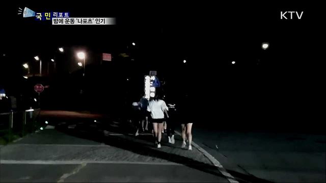 달밤에 운동···'나포츠'로 건강·즐거움 챙겨요