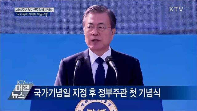 "부마민주항쟁···국가폭력 가해자 책임규명" [오늘의 브리핑]