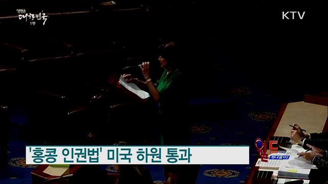 '홍콩 인권법' 미국 하원 통과 [월드 투데이]