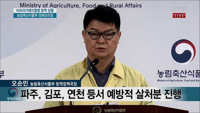 아프리카돼지열병 방역 상황 농림축산식품부 정례브리핑 (19. 10. 17. 9시)
