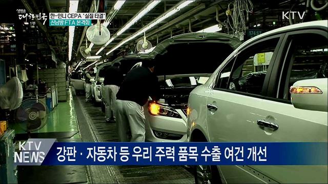 한-인니 CEPA '실질 타결'···신남방 FTA 본격화