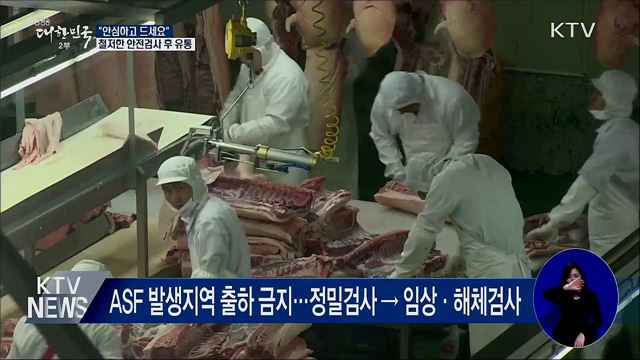안전검사 통과한 돼지만 유통···"안심하고 드세요"