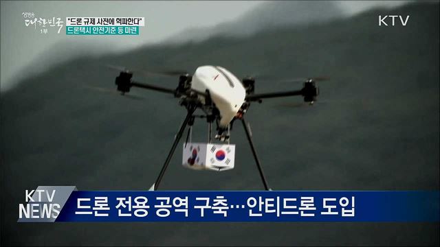 드론 하늘길 마련···규제혁파 로드맵