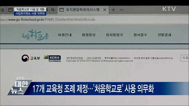'처음학교로' 다음 달 개통···사립유치원도 의무화