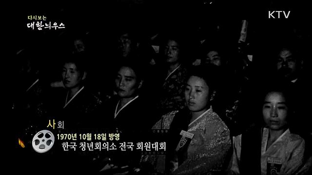 다시보는 대한늬우스 (70. 10. 18)