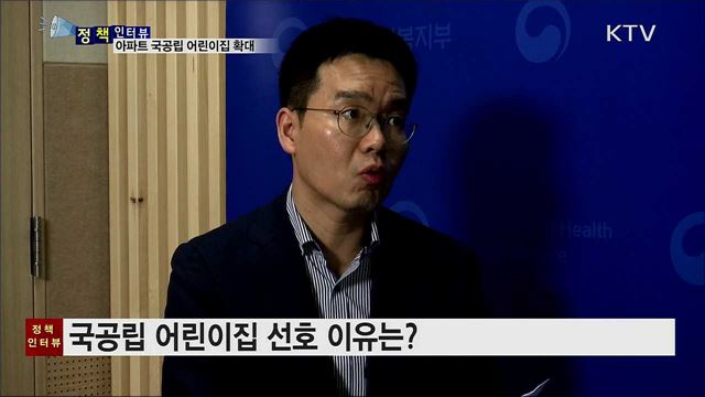 500가구 이상 아파트 국공립 어린이집 의무화 [정책인터뷰]