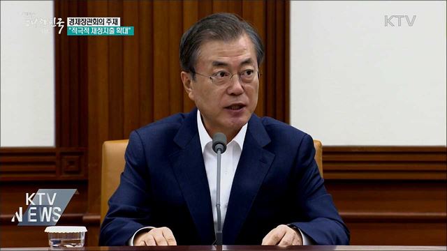 경제장관회의 주재···"재정지출 확대해야"