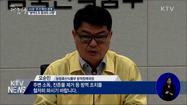 ASF 추가 확산 경계···"방역조치 철저히 시행"