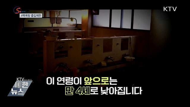 여탕 남아 출입 만 5세→만 4세로···이유는? [S&News]